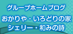 グループホームブログ