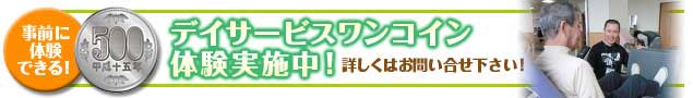 デイサービスワンコイン体験実施中