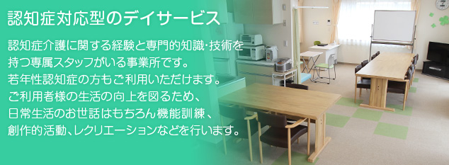認知症対応型のデイサービス