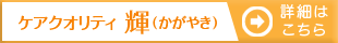 ケアクオリティ輝(かがやき)