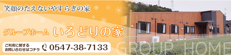 グループホーム和みの詩