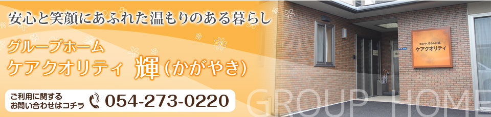 グループホームケアクオリティ輝(かがやき)