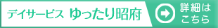 リハケアゆったり昭府