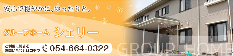 グループホーム和みの詩