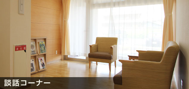談話コーナー