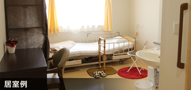 居室例
