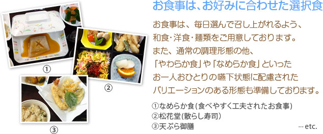 お食事は、お好みに合わせた選択食