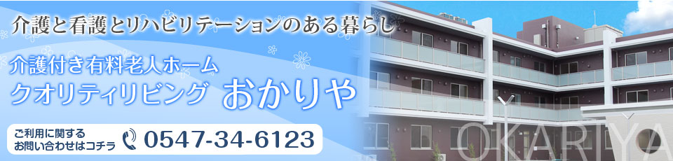 クオリティリビングおかりや
